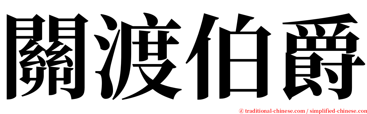關渡伯爵 serif font