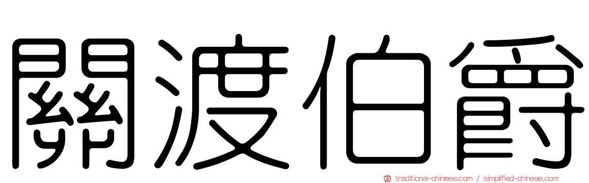 關渡伯爵