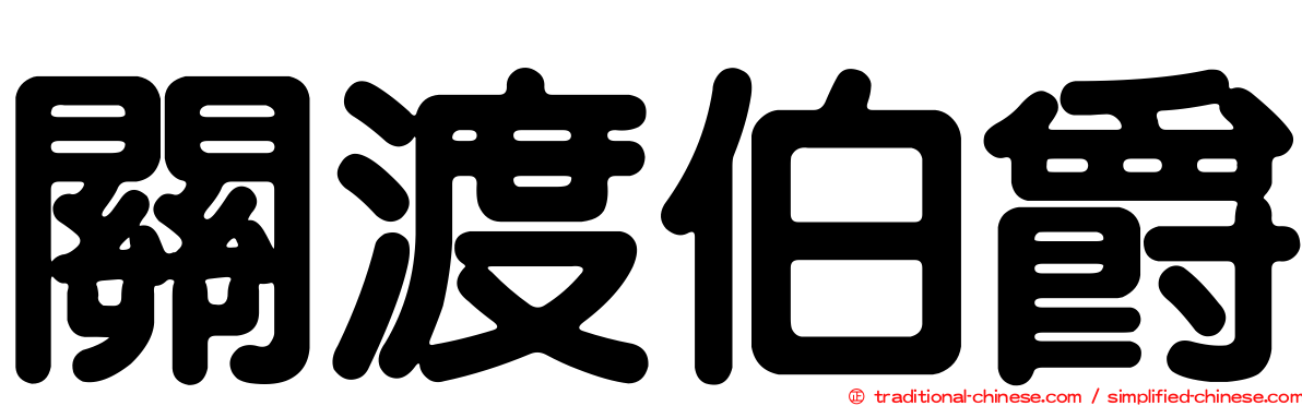 關渡伯爵