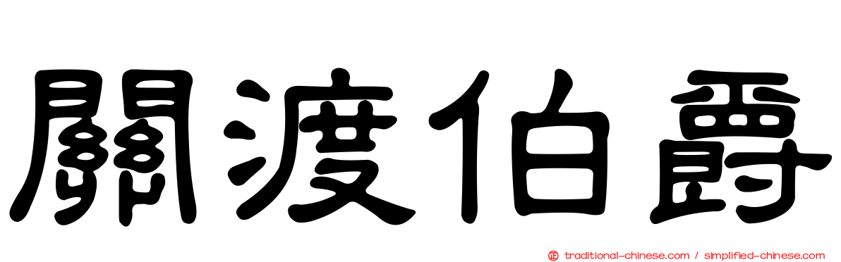 關渡伯爵