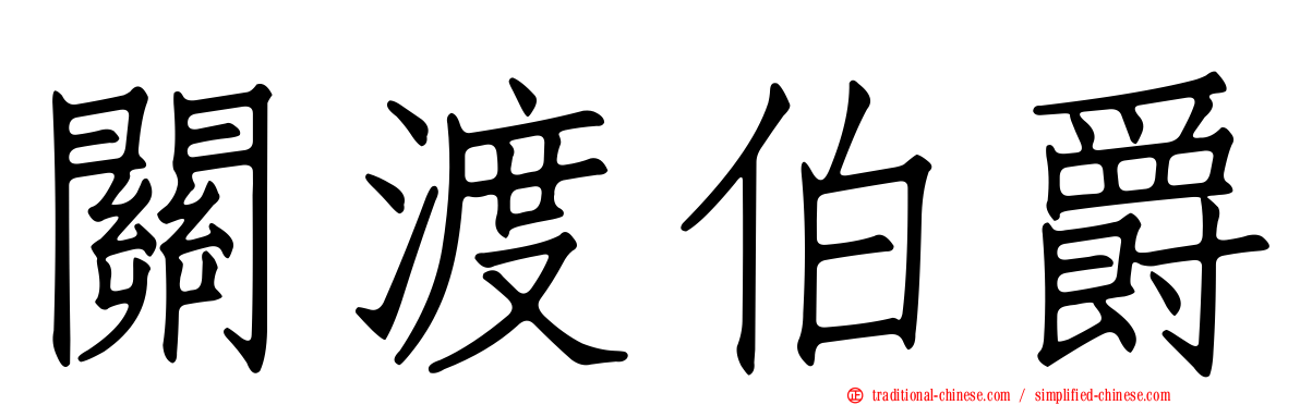 關渡伯爵