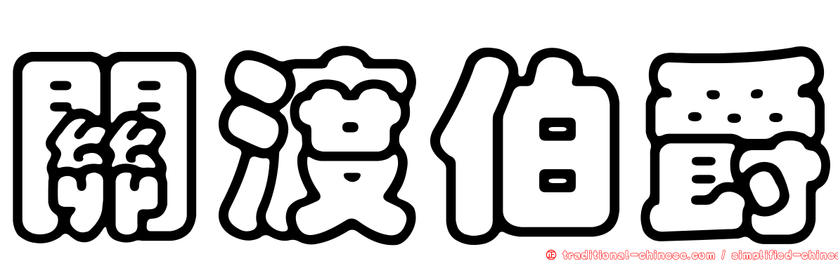 關渡伯爵
