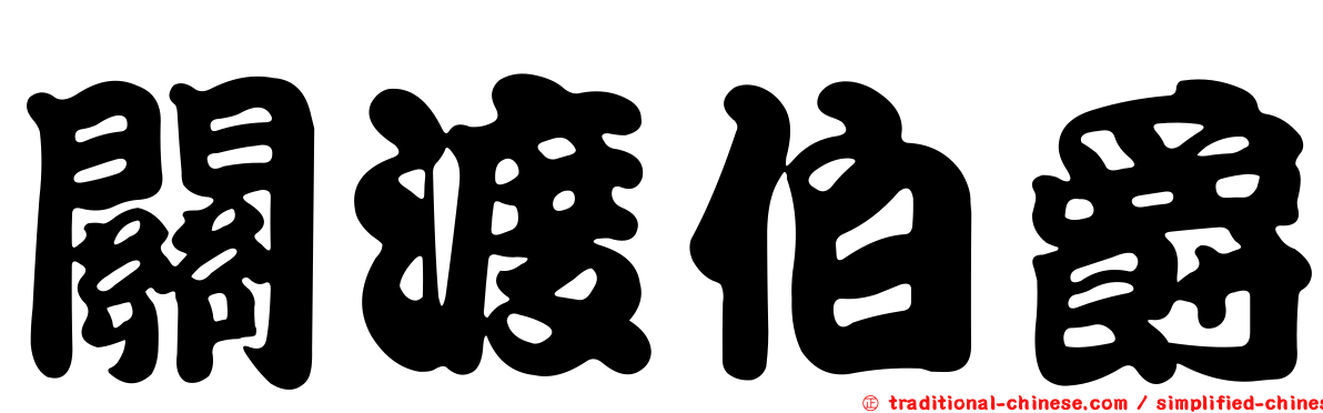 關渡伯爵