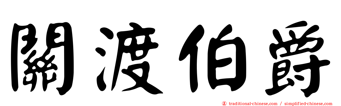 關渡伯爵