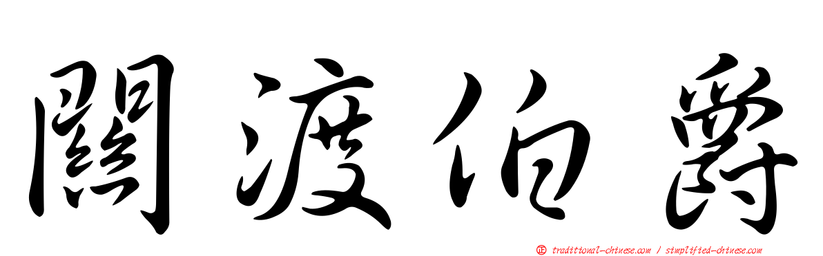 關渡伯爵