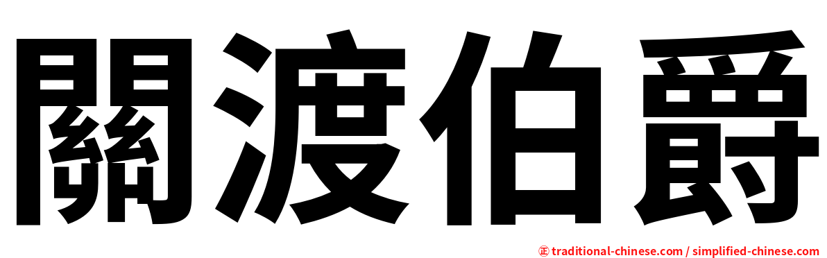 關渡伯爵