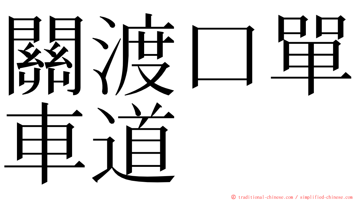 關渡口單車道 ming font