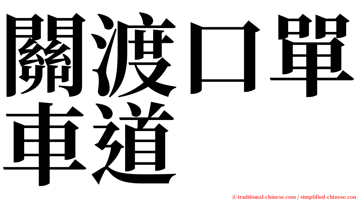 關渡口單車道 serif font