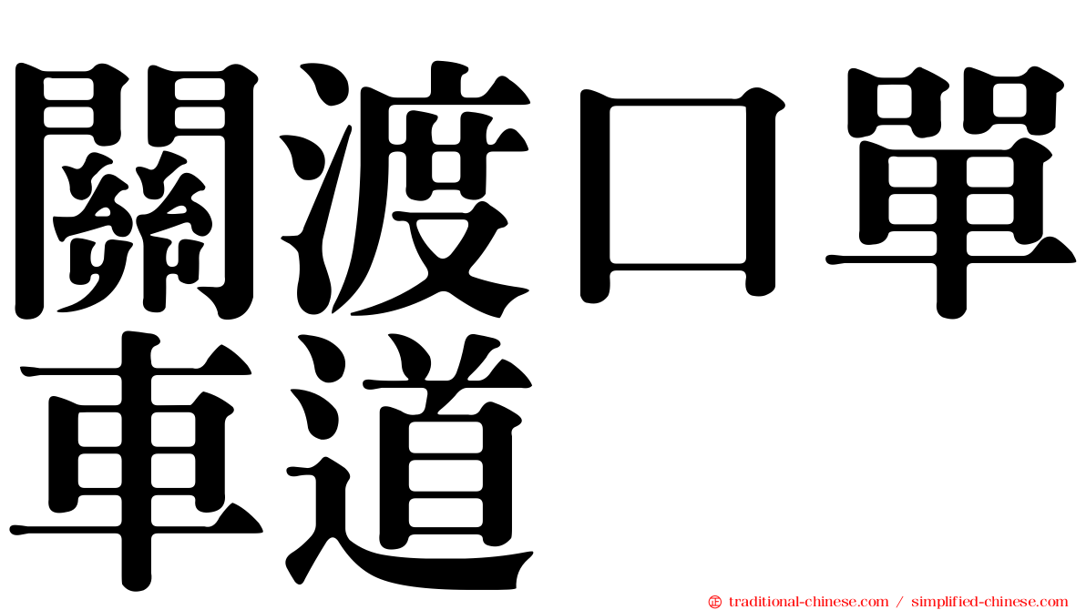 關渡口單車道