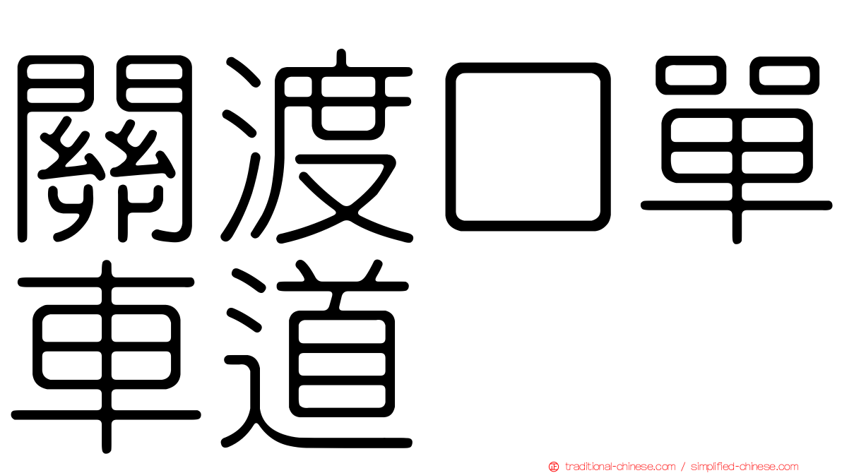 關渡口單車道