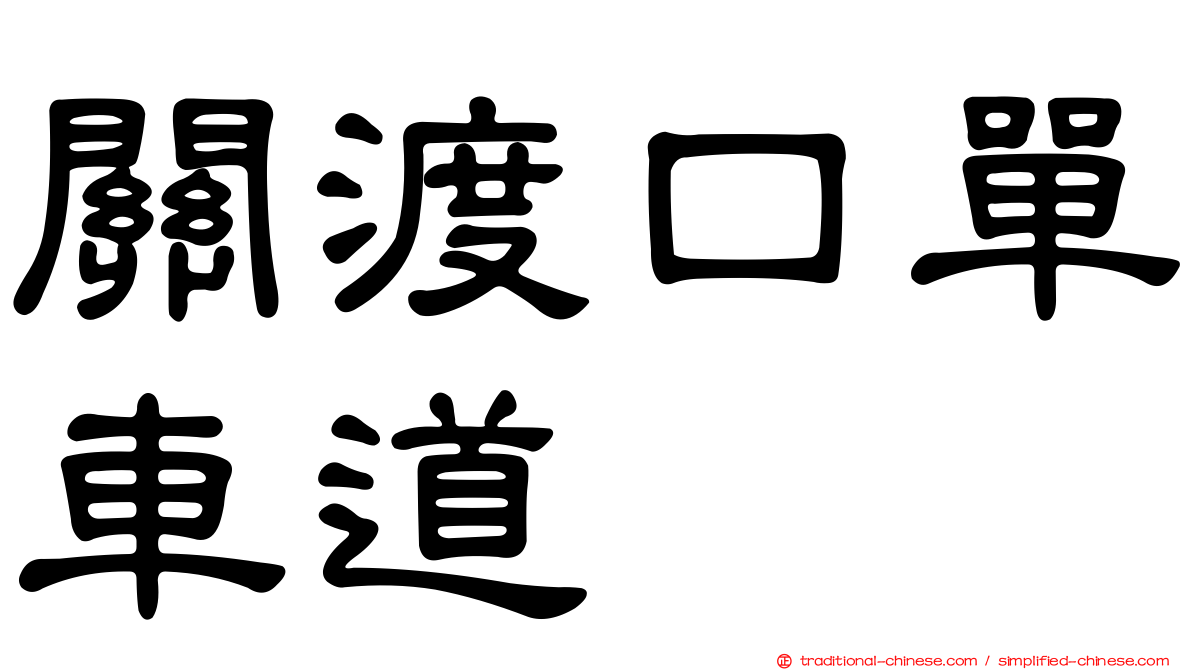 關渡口單車道