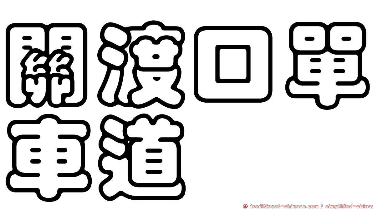 關渡口單車道