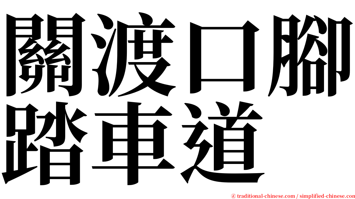 關渡口腳踏車道 serif font