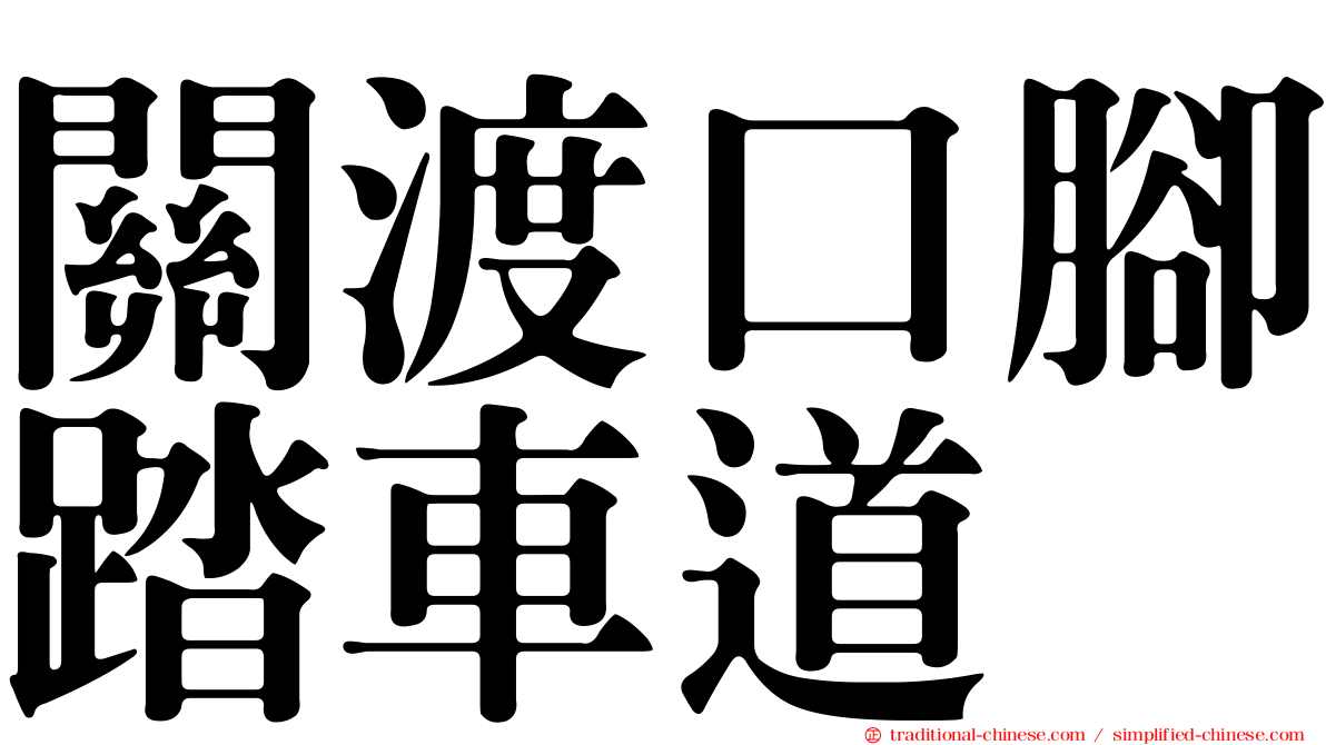 關渡口腳踏車道
