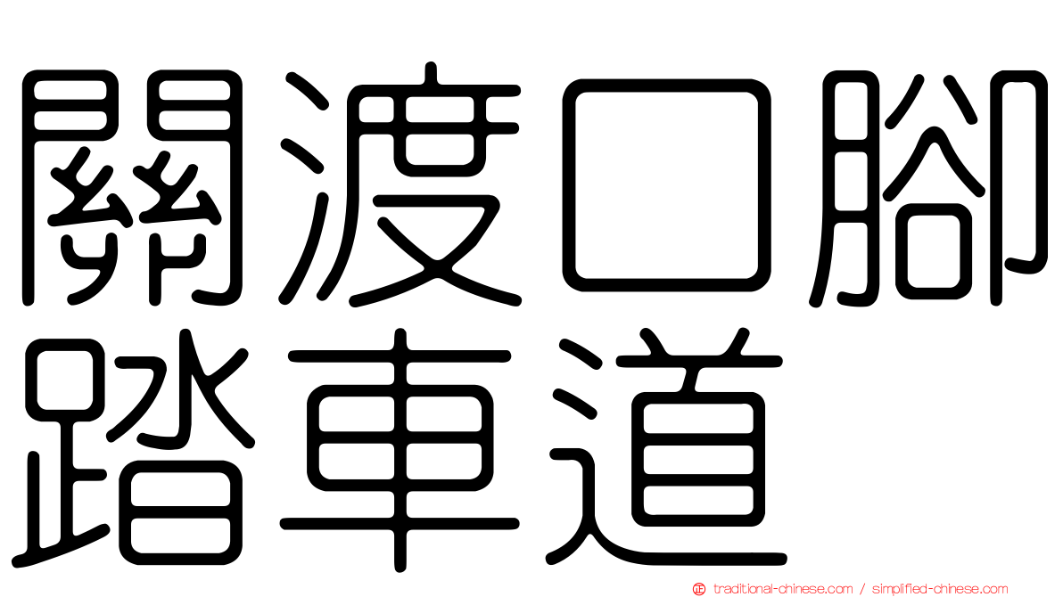 關渡口腳踏車道