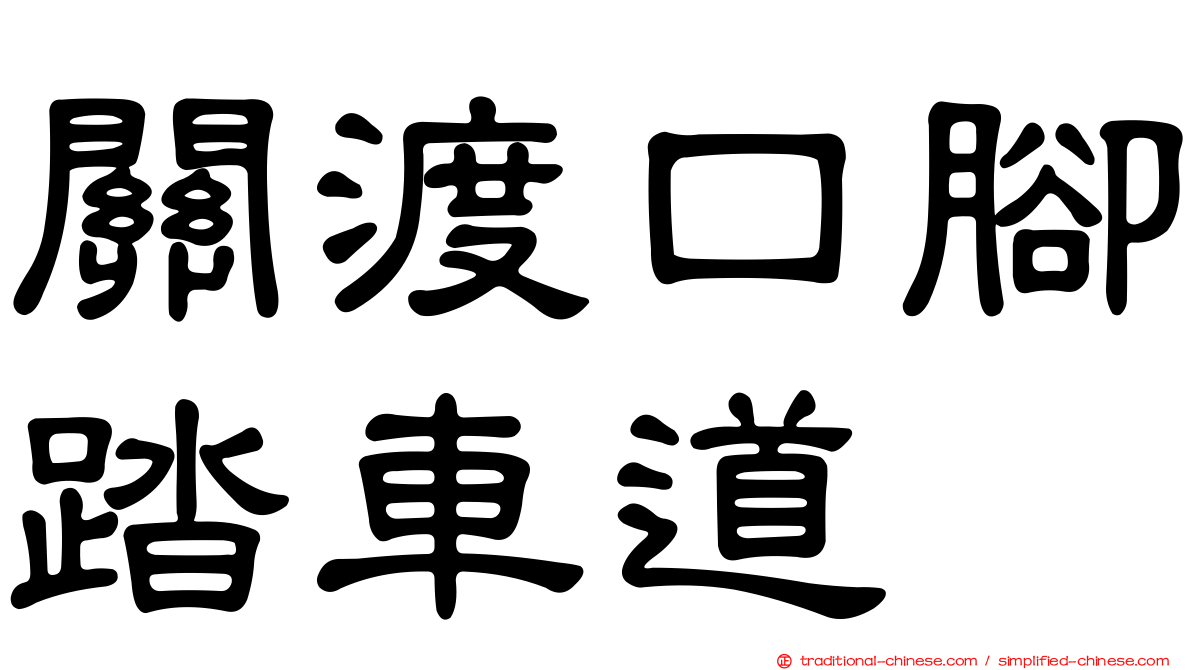 關渡口腳踏車道