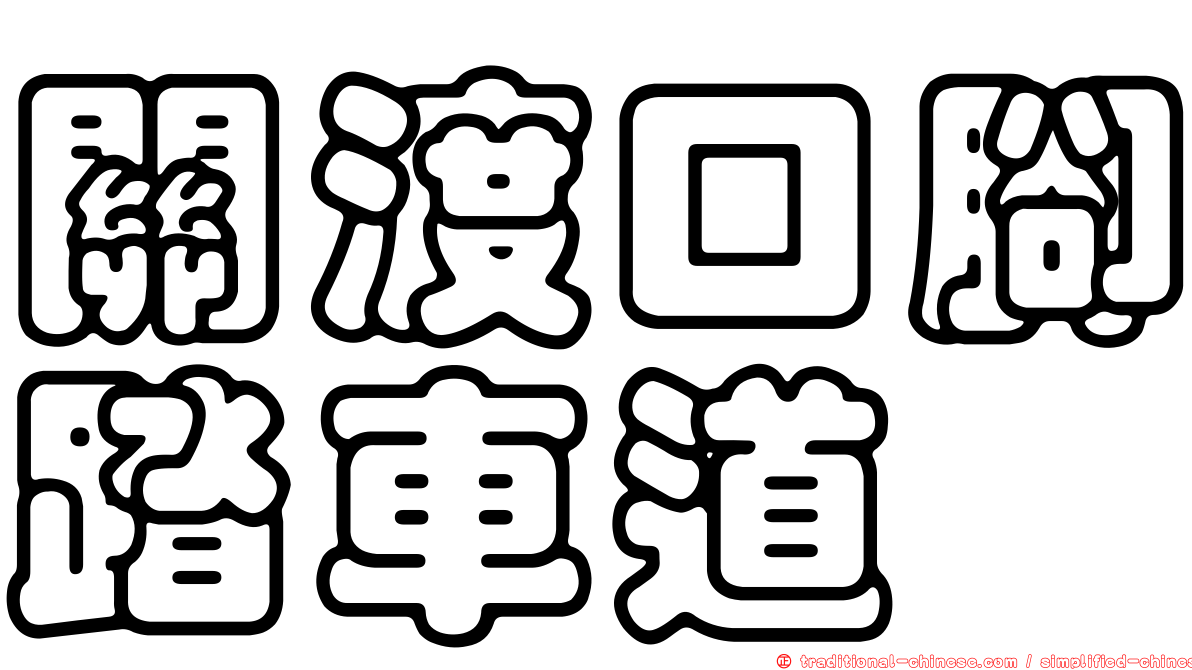 關渡口腳踏車道
