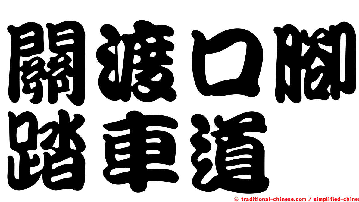 關渡口腳踏車道