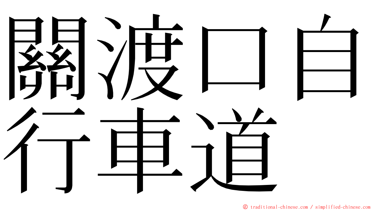關渡口自行車道 ming font