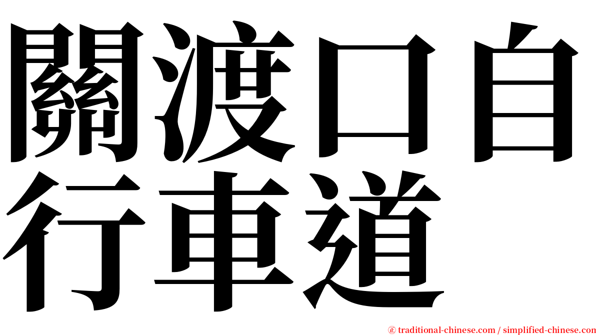 關渡口自行車道 serif font