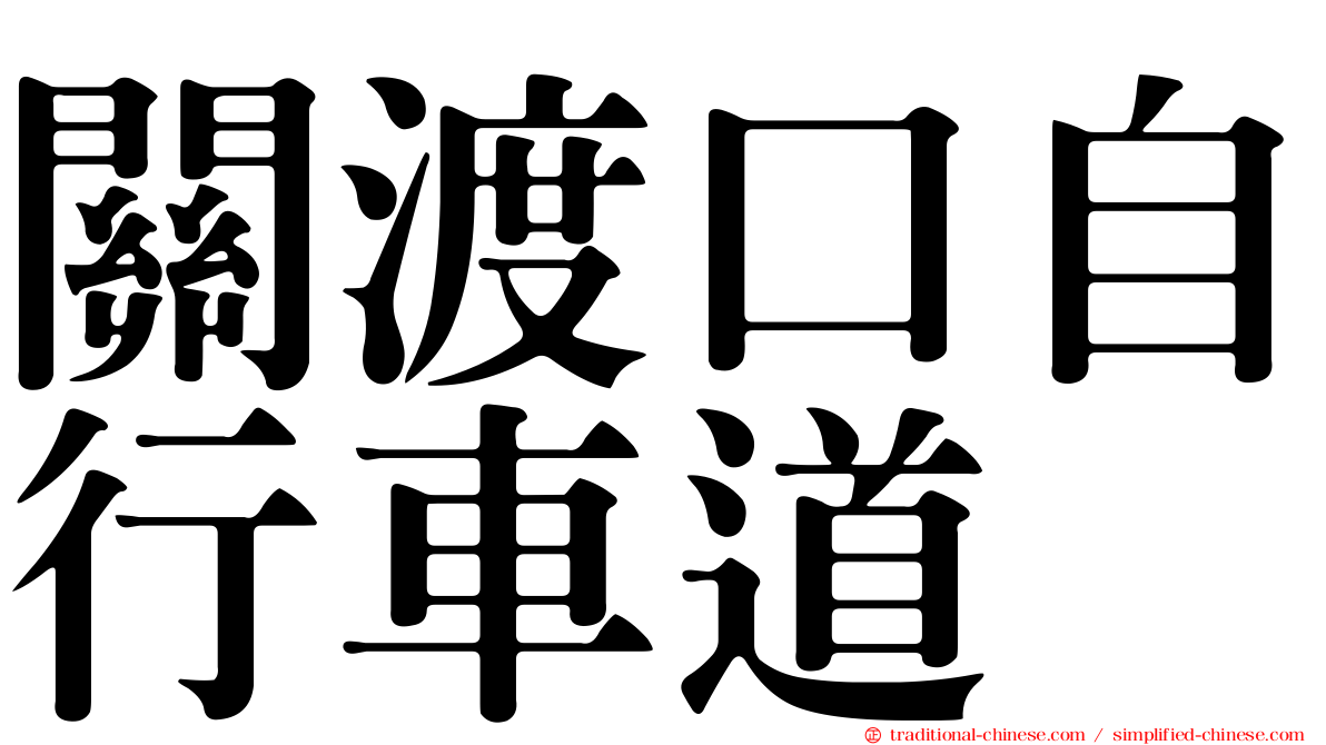 關渡口自行車道