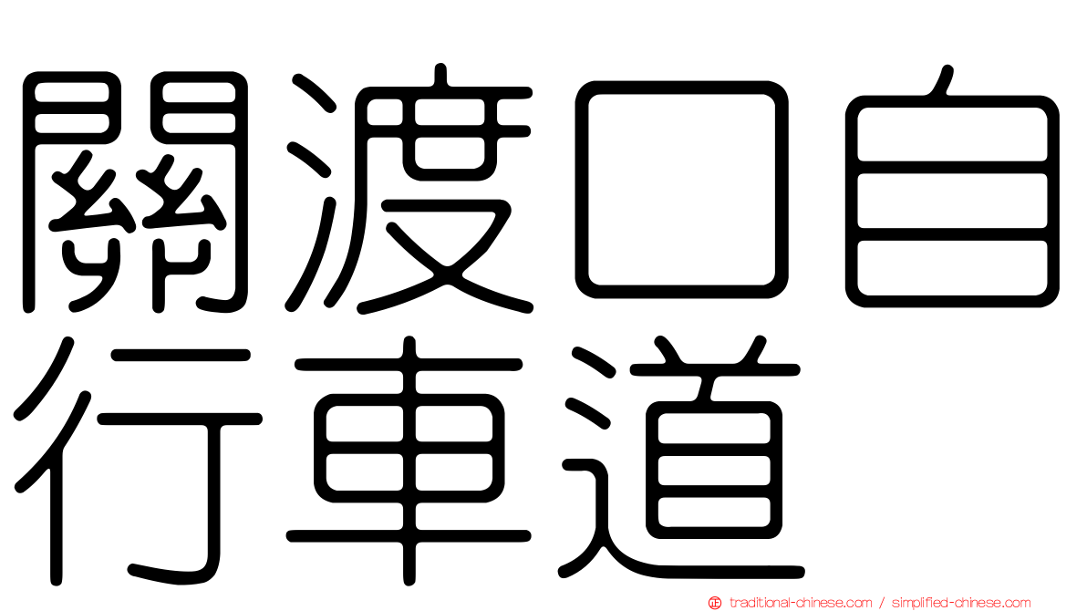 關渡口自行車道