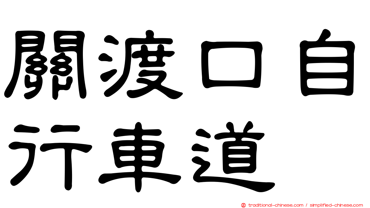 關渡口自行車道