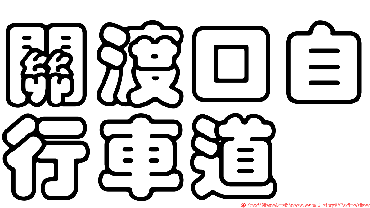關渡口自行車道