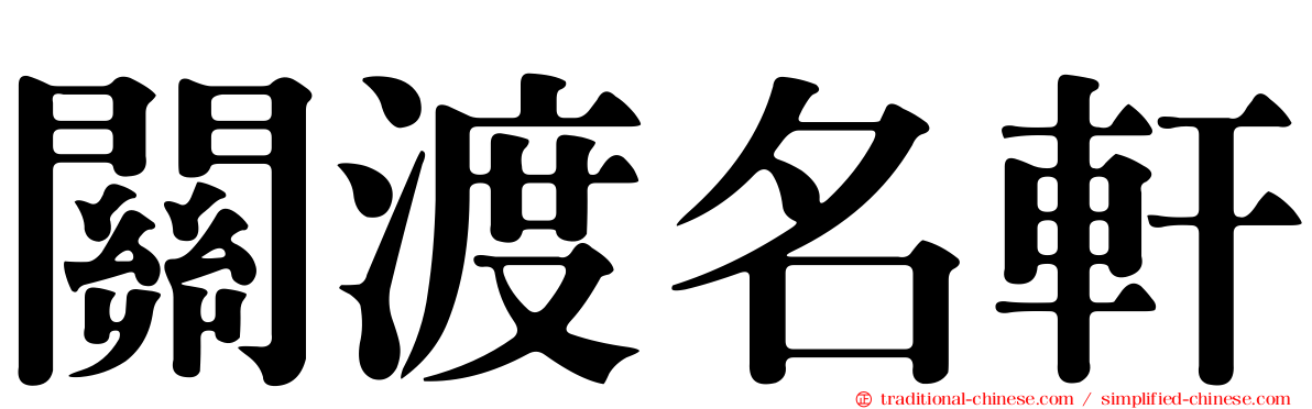 關渡名軒
