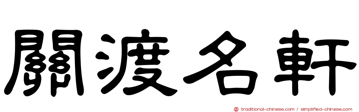 關渡名軒