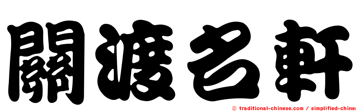 關渡名軒