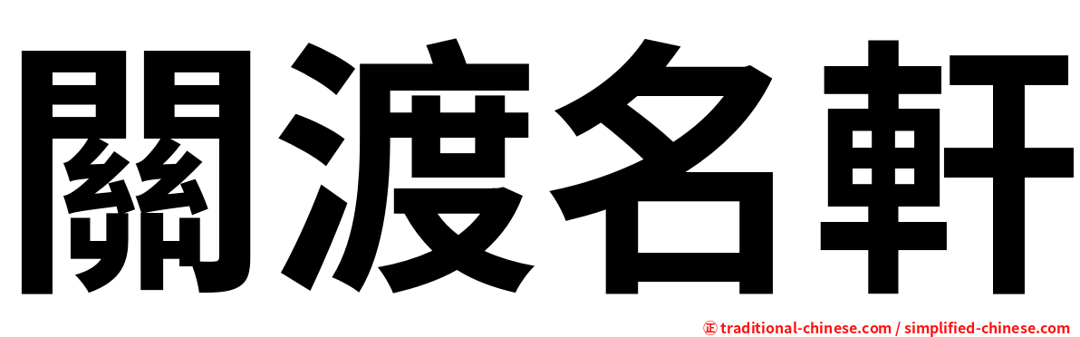 關渡名軒