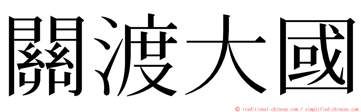 關渡大國 ming font