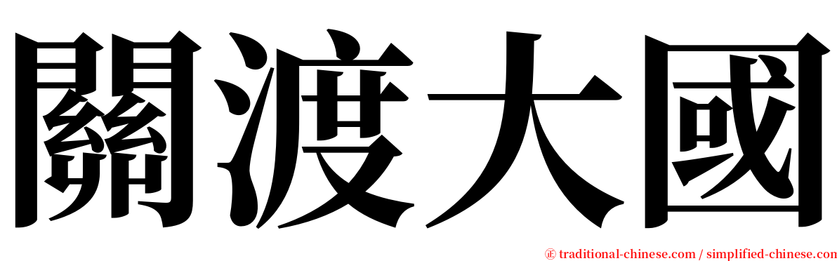 關渡大國 serif font