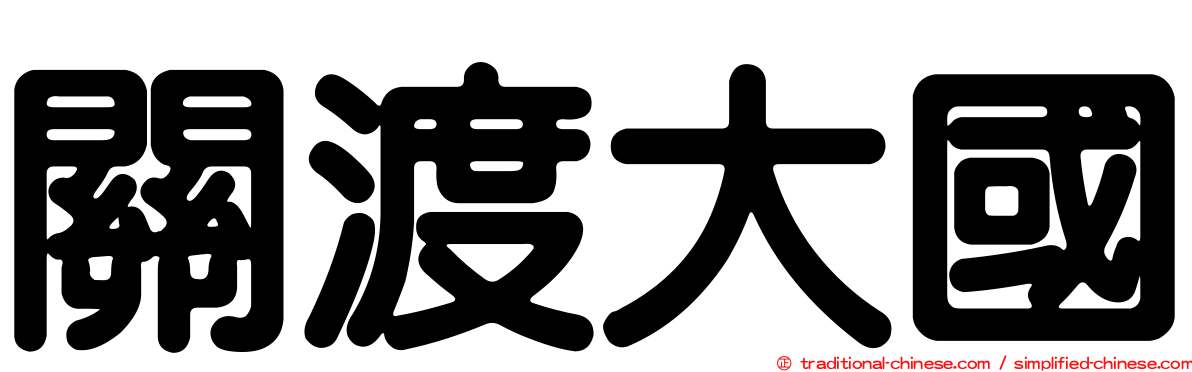 關渡大國
