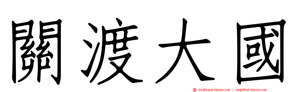 關渡大國