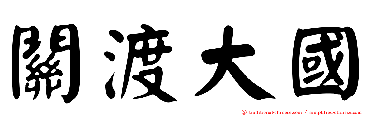 關渡大國