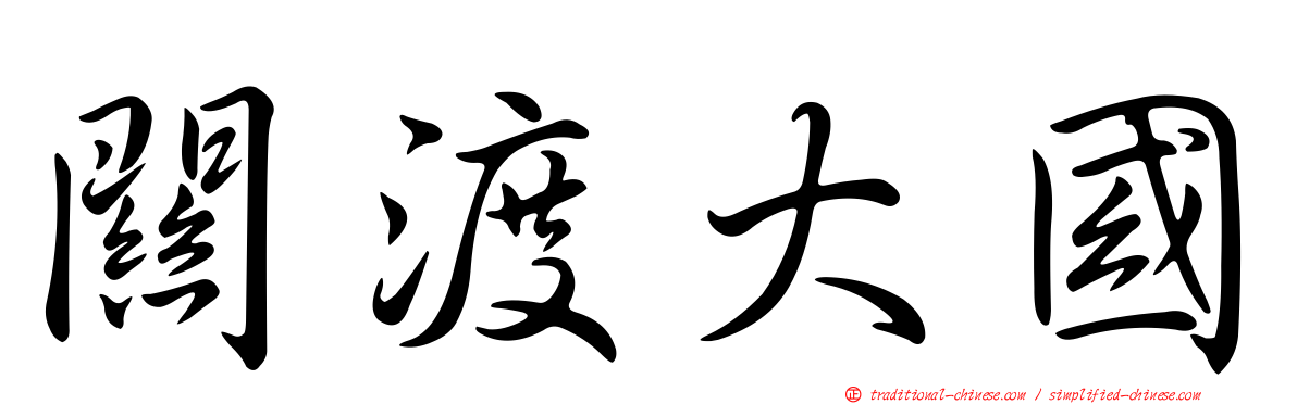 關渡大國