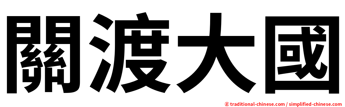 關渡大國