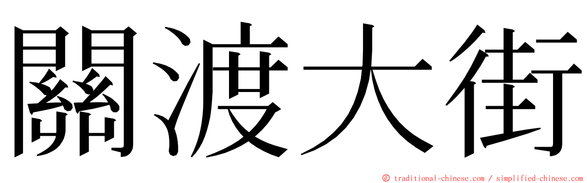 關渡大街 ming font