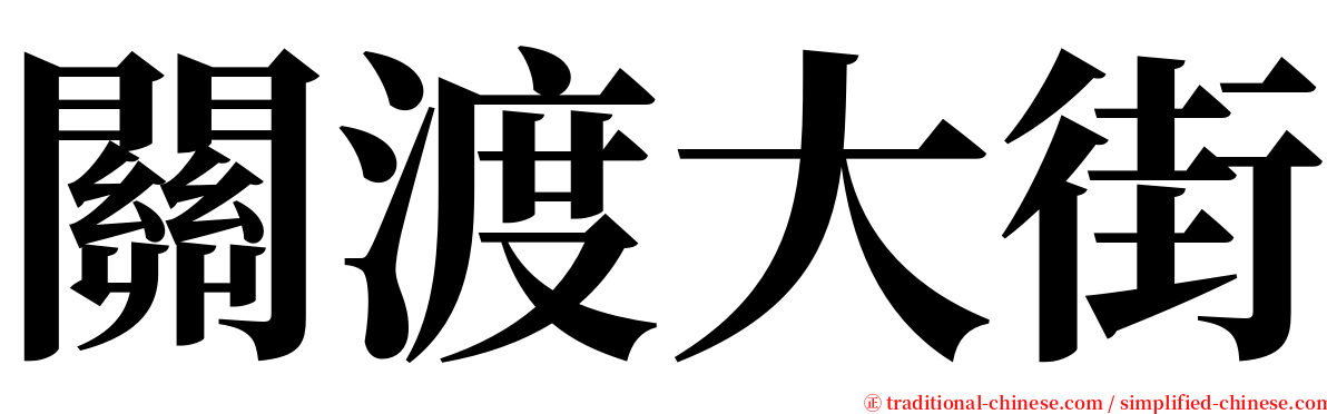關渡大街 serif font