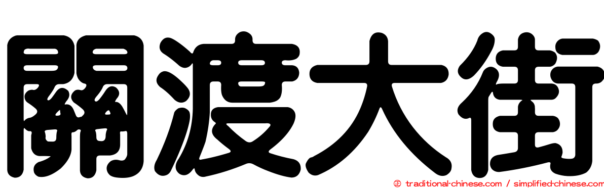 關渡大街