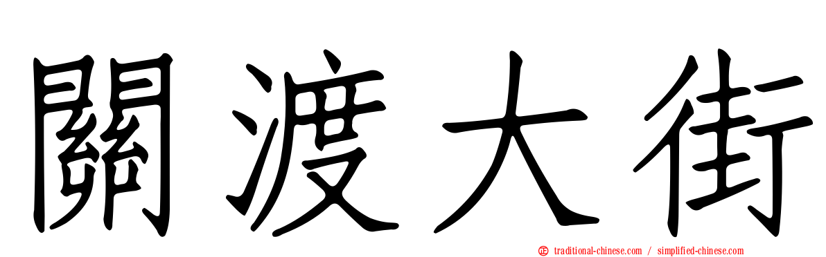 關渡大街