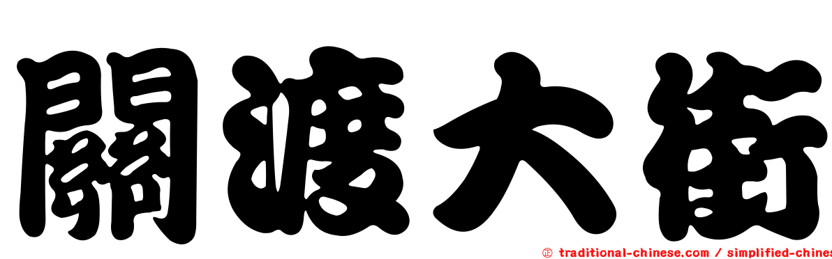 關渡大街