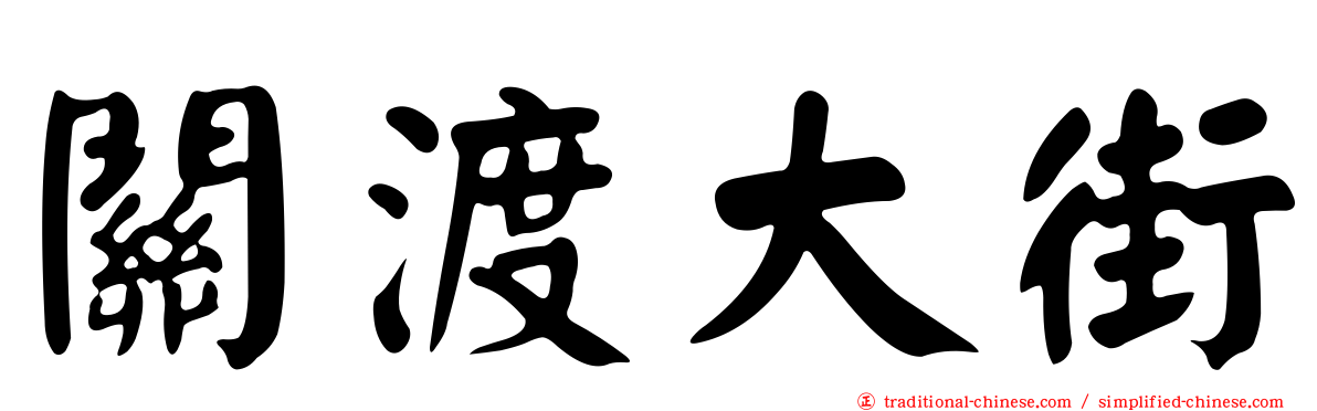 關渡大街