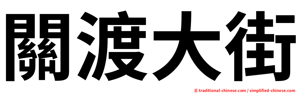 關渡大街