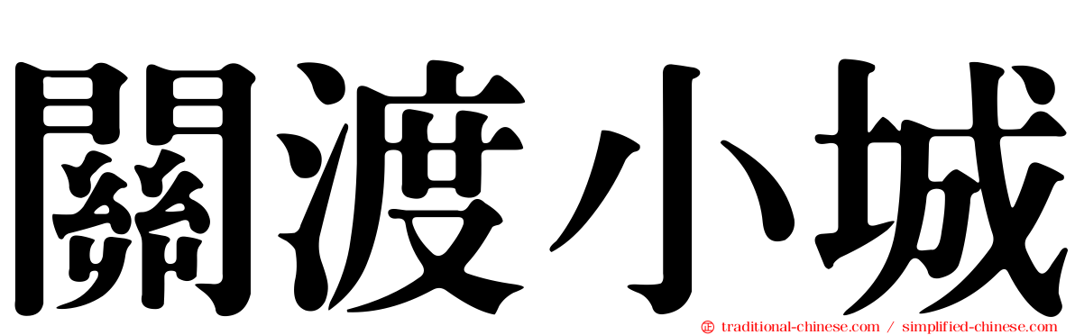 關渡小城