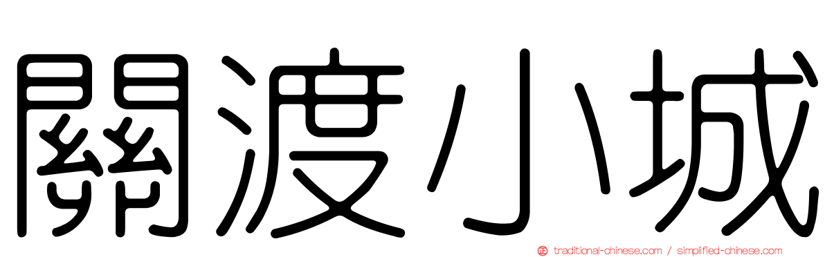 關渡小城