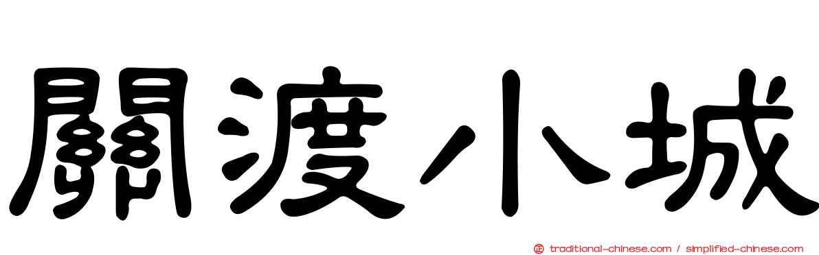 關渡小城