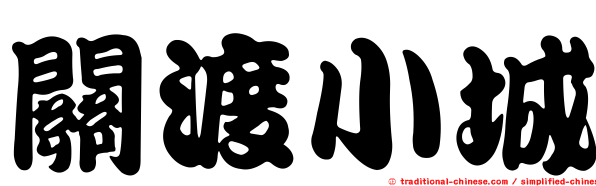 關渡小城